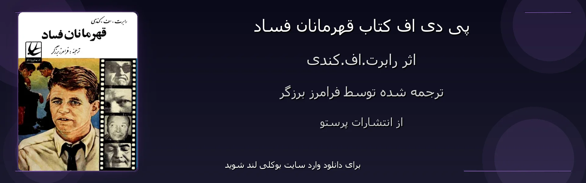 قهرمانان فساد - بنر - فایل استور